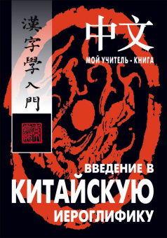 Сторожук А.Г. Введение в китайскую иероглифику купить
