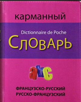 Французско-русский русско-французский карманный словарь купить