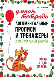 Дашкина Н.А. Логоментальные прописи и тренажеры для начальной школы. Овощи, ягоды, фрукты купить