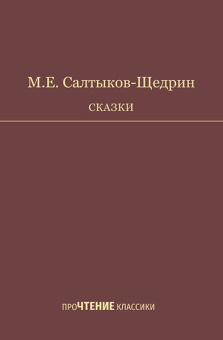 Салтыков-Щедрин М.Е. Сказки купить