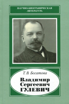 Владимир Сергеевич Гулевич. 1867-1933 купить