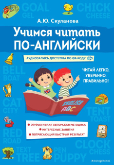 Скуланова А.Ю. Учимся читать по-английски купить