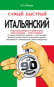 Рыжак Е.А. Самый быстрый итальянский купить