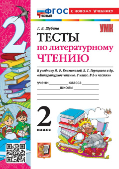 Шубина Г.В. Тесты по Литературному Чтению. 2 Класс. К уч. Климановой, Горецкого. ФГОС Новый (к новому учебнику) купить