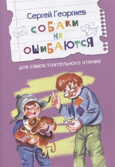ЧС Собаки не ошибаются Рассказы купить