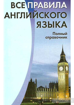 Михалев С. Все правила английского языка. Полный справочник купить