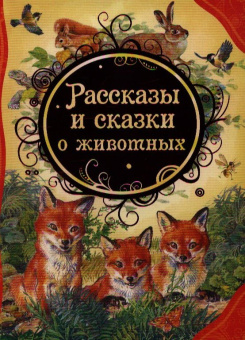 Рассказы и сказки о животных (ВЛС) купить