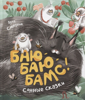 Стадник З. Баю-баю-бамс! Сонные сказки (НДК) купить