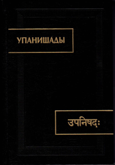 Упанишады купить