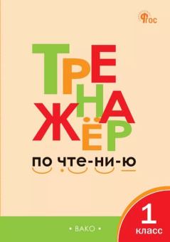 ТР Тренажёр по чтению 1 кл. НОВЫЙ ФГОС купить