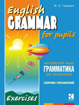Гацкевич М.А. English Grammar for Pupils. Exercises / Английский язык. Грамматика для школ. Сб. 3 купить