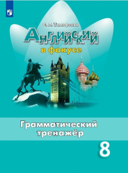 "Английский в фокусе (Spotlight)" Грамматический тренажер. 8 класс купить