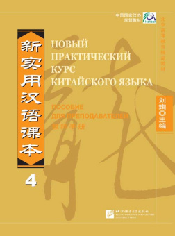 New Practical Chinese Reader (Russian ed.) / Новый Практический Курс Китайского Языка - Часть 4. Ins купить