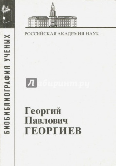Георгиев Георгий Павлович купить