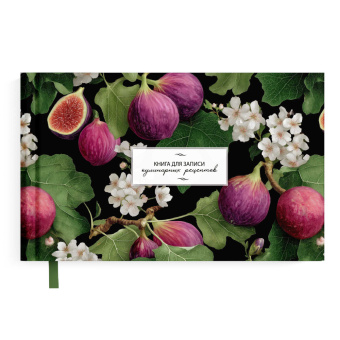 Книга для записи кулинарных рецептов ИНЖИР (размер 221х136 мм, 96 листов, твёрдый переплёт на гребне) купить