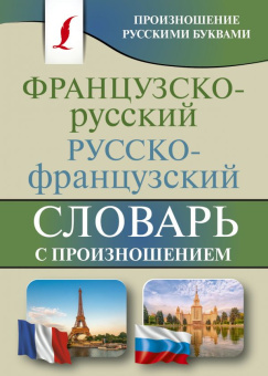 Французско-русский русско-французский словарь с произношением . купить