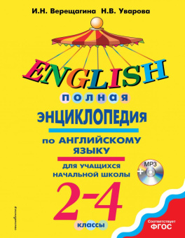 Верещагина И.Н., Уварова Н.В. English. Полная энциклопедия по английскому языку для учащихся начальной школы. 2-4 классы + CD (ФГОС) (Эксмо) купить