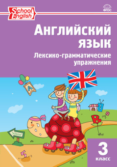 РТ Английский язык: лексико-грамматические упражнения  3 кл. купить