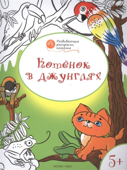 ОК  Развивающие раскраски 5+. Котёнок в джунглях купить