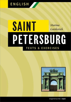 Гацкевич М.А. Saint Petersburg. Texts & exercises. Book II купить