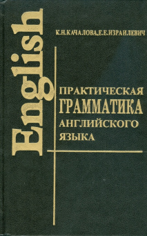 Качалова К.Н., Израилевич Е.Е. Практическая грамматика английского языка с упражнениями и ключами (Стандарт) купить
