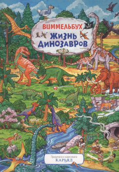 Жизнь динозавров. Виммельбух купить