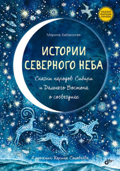 Истории северного неба. Сказки народов Сибири и Дальнего Востока о созвездиях. купить