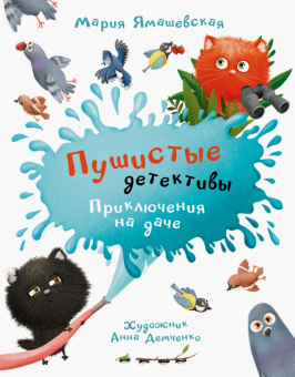 ОзК Пушистые детективы. Приключения на даче. купить