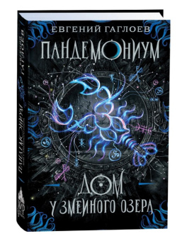Гаглоев Е. Пандемониум. 8. Дом у Змеиного озера купить