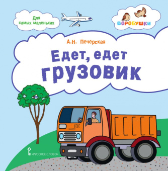Едет, едет грузовик: стихи для детей. купить