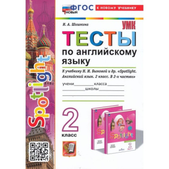 Шишкина И.А. Тесты по английскому языку. 2 класс. К учебнику Н.И. Быковой "Spotlight. Английский в фокусе" ФГОС Новый (к новому учебнику) купить