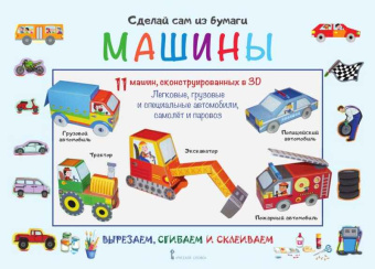 МП.Сделай сам из бумаги.Машины.6+ купить
