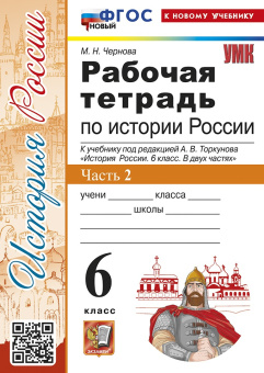 Чернова М.Н. Рабочая Тетрадь по Истории России 6 Торкунов. Часть 2. ФГОС Новый (к новому учебнику) купить