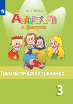 "Английский в фокусе (Spotlight)" Грамматический тренажер. 3 класс купить
