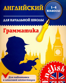 Чимирис Ю.В. Английский язык для начальной школы. 1-4 кл. Грамматика купить