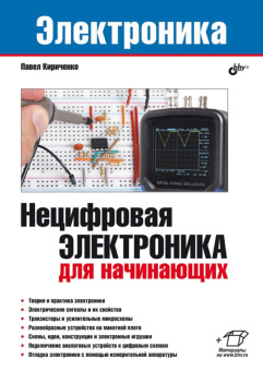Нецифровая электроника для начинающих. купить