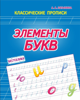 Латынина А.А. Элементы букв. Классические прописи купить