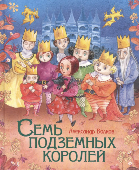 Волков А. Семь подземных королей (Любимые детские писатели) купить