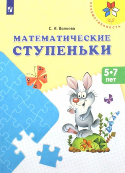 Волкова С.И. Математические ступеньки. Учебное пособие для детей 5-7 лет. ФГОС ДО Преемственность купить