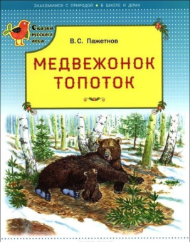 СРЛ Медвежонок Топоток (Сказки русского леса) купить