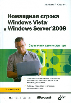 Командная строка Windows Vista и Windows Server 2008. Справочник администратора купить