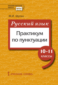 Шутан М.И. Русский язык: практикум по пунктуации. 10-11 класс. Инновационная школа купить