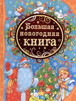 Большая новогодняя книга (ВЛС) купить