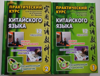 Кондрашевский А.Ф. Практический курс китайского языка. 12-е изд. в двух томах купить