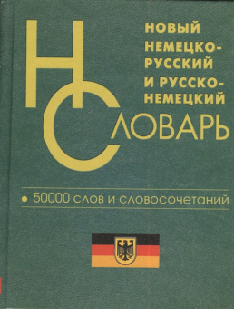 Новый немецко-русский русско-немецкий словарь 50 000 слов и словосочетаний купить
