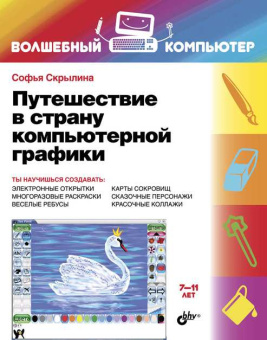 Путешествие в страну компьютерной графики. купить
