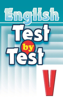 Чесова Н.Н. Test by Test. Тесты V класс. Практикум по английскому языку купить