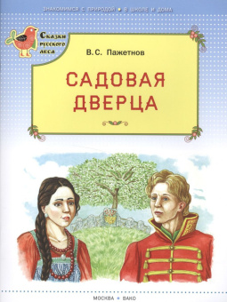 СРЛ Садовая дверца (Сказки русского леса) купить