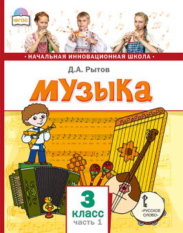 Рытов Д.А. Музыка. Учебник. 3 класс в двух частях НИШ купить