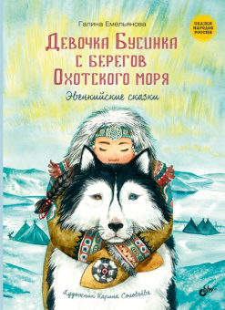 Девочка Бусинка с берегов Охотского моря. Эвенкийские сказки купить